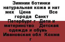 Зимнии ботинки натуральная кожа и нат.мех › Цена ­ 1 800 - Все города, Санкт-Петербург г. Дети и материнство » Детская одежда и обувь   . Ивановская обл.,Кохма г.